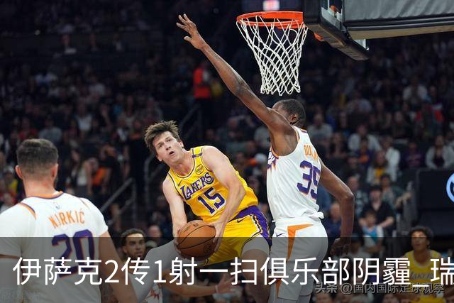 伊萨克2传1射一扫俱乐部阴霾 瑞典双锋连线大杀四方