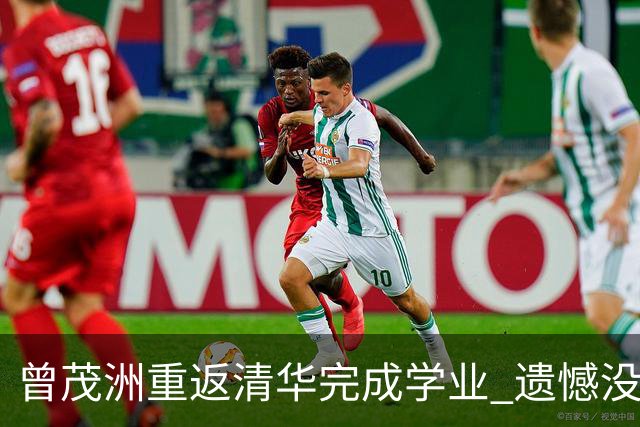 曾茂洲重返清华完成学业 遗憾没打过广东主场